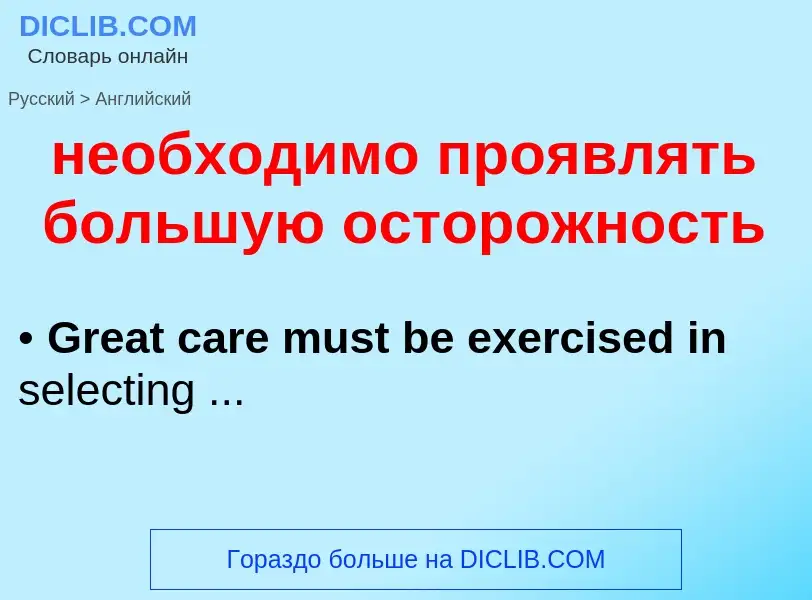 ¿Cómo se dice необходимо проявлять большую осторожность en Inglés? Traducción de &#39необходимо проя