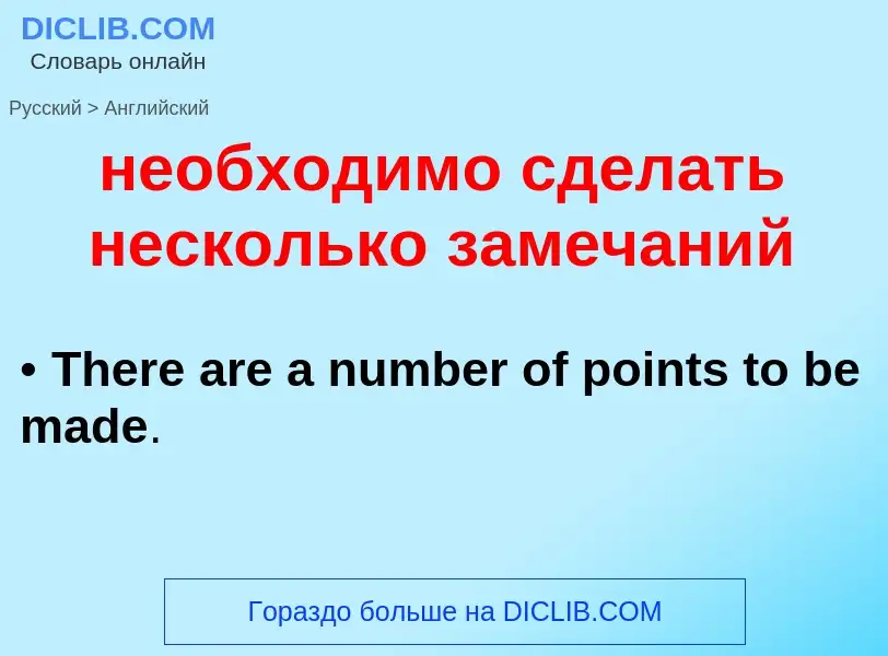 ¿Cómo se dice необходимо сделать несколько замечаний en Inglés? Traducción de &#39необходимо сделать