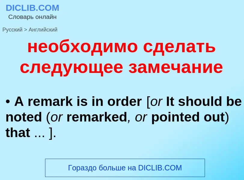 ¿Cómo se dice необходимо сделать следующее замечание en Inglés? Traducción de &#39необходимо сделать