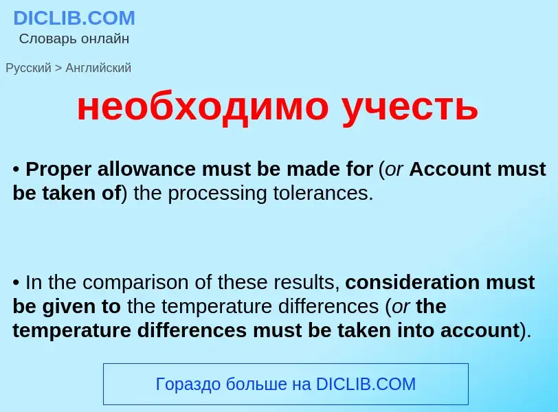 Как переводится необходимо учесть на Английский язык