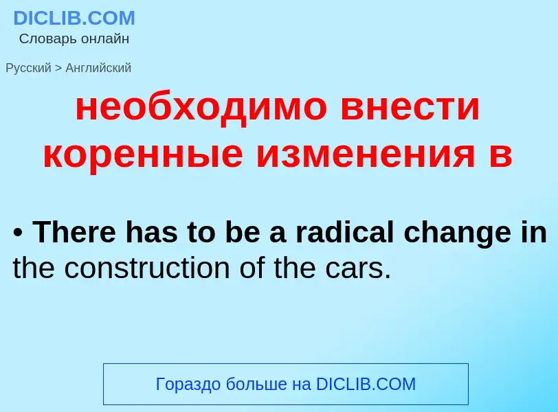 Как переводится необходимо внести коренные изменения в на Английский язык