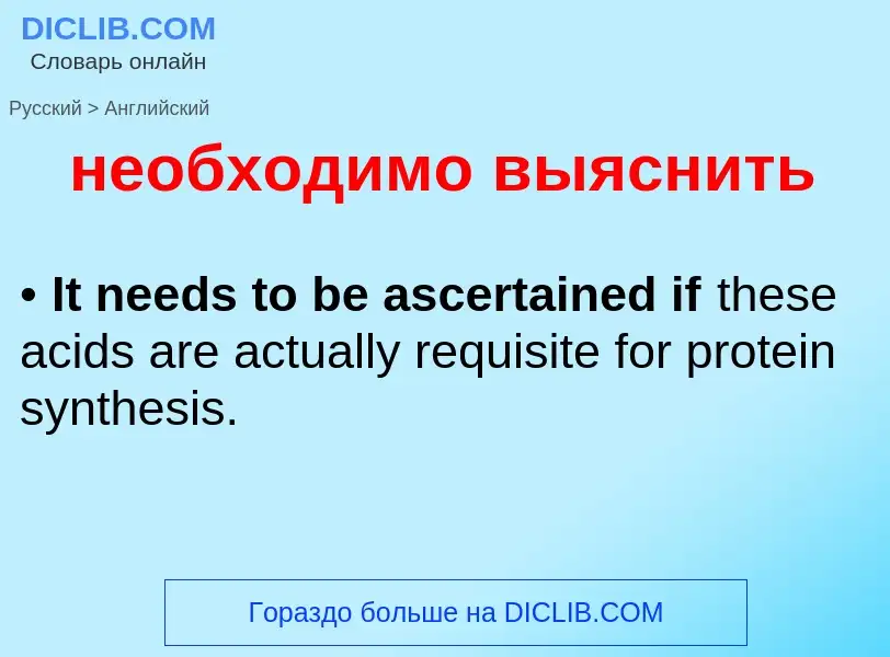 Μετάφραση του &#39необходимо выяснить&#39 σε Αγγλικά
