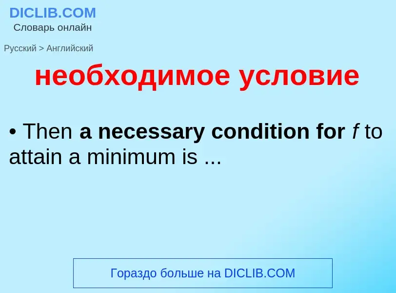 Μετάφραση του &#39необходимое условие&#39 σε Αγγλικά