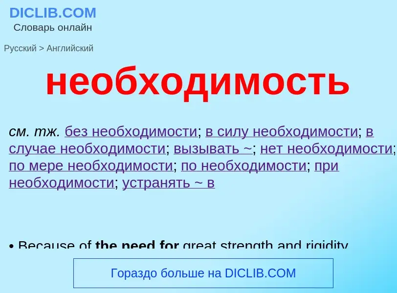 Μετάφραση του &#39необходимость&#39 σε Αγγλικά