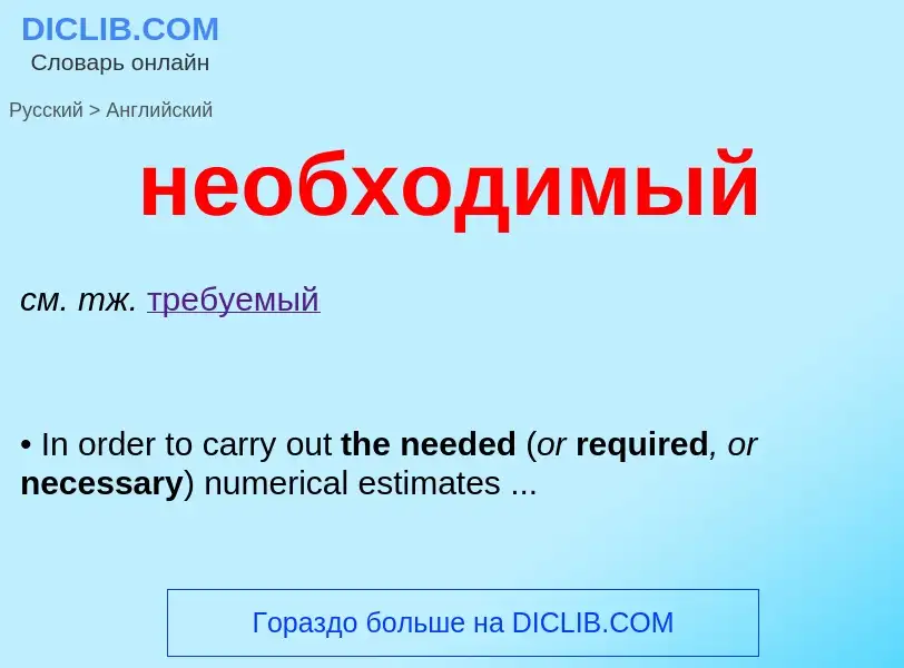 ¿Cómo se dice необходимый en Inglés? Traducción de &#39необходимый&#39 al Inglés