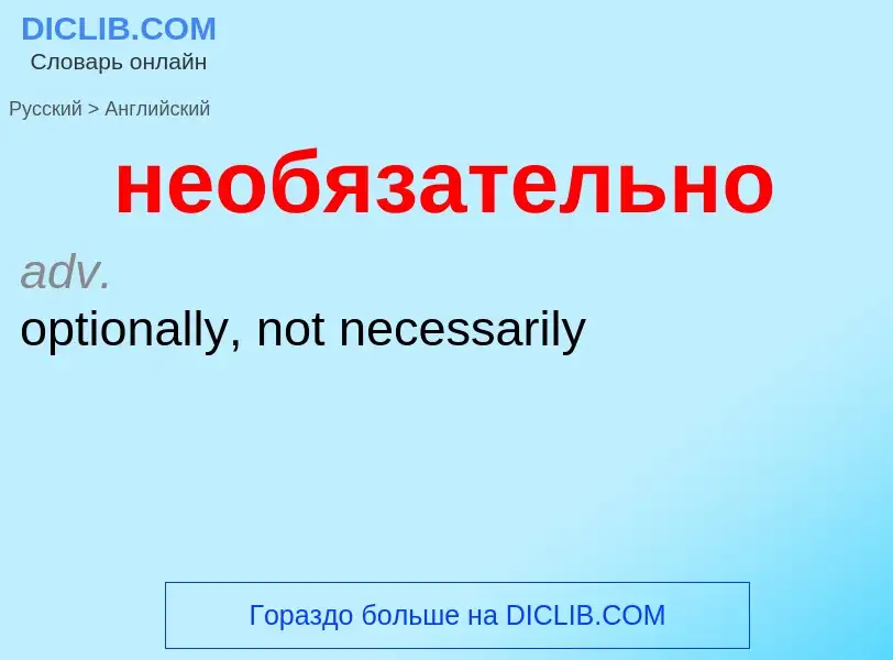 ¿Cómo se dice необязательно en Inglés? Traducción de &#39необязательно&#39 al Inglés