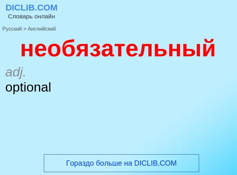 ¿Cómo se dice необязательный en Inglés? Traducción de &#39необязательный&#39 al Inglés