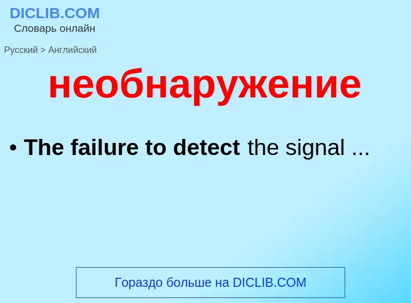 ¿Cómo se dice необнаружение en Inglés? Traducción de &#39необнаружение&#39 al Inglés