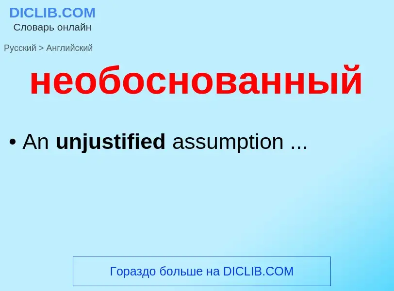 ¿Cómo se dice необоснованный en Inglés? Traducción de &#39необоснованный&#39 al Inglés