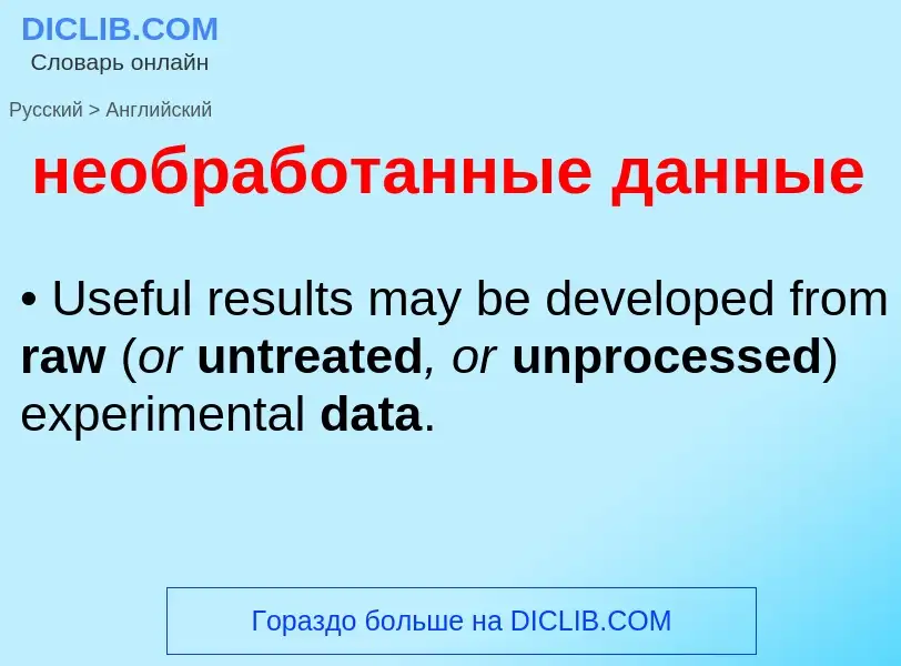 ¿Cómo se dice необработанные данные en Inglés? Traducción de &#39необработанные данные&#39 al Inglés