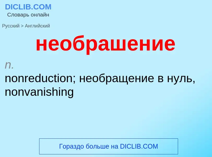 ¿Cómo se dice необрашение en Inglés? Traducción de &#39необрашение&#39 al Inglés