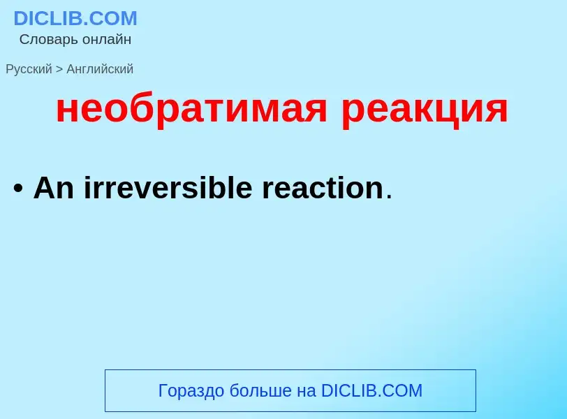 ¿Cómo se dice необратимая реакция en Inglés? Traducción de &#39необратимая реакция&#39 al Inglés