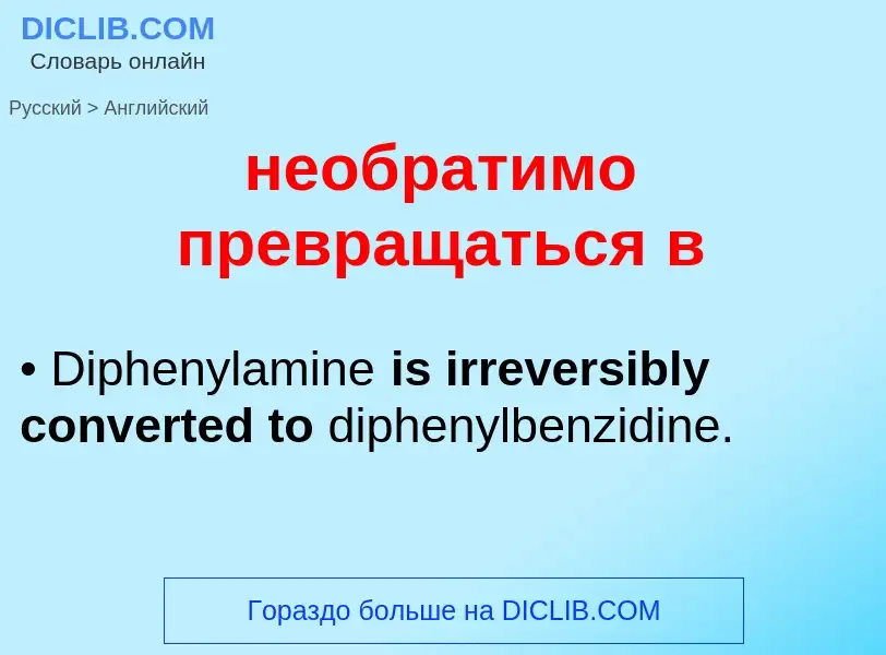 ¿Cómo se dice необратимо превращаться в en Inglés? Traducción de &#39необратимо превращаться в&#39 a