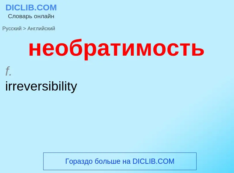 ¿Cómo se dice необратимость en Inglés? Traducción de &#39необратимость&#39 al Inglés