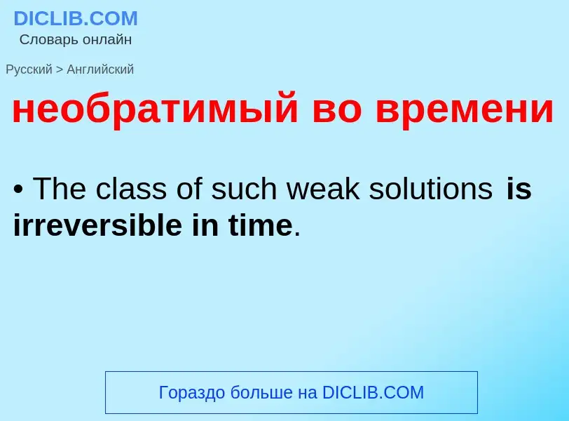 Как переводится необратимый во времени на Английский язык