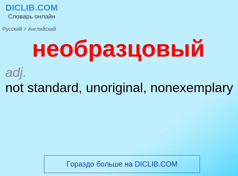 ¿Cómo se dice необразцовый en Inglés? Traducción de &#39необразцовый&#39 al Inglés