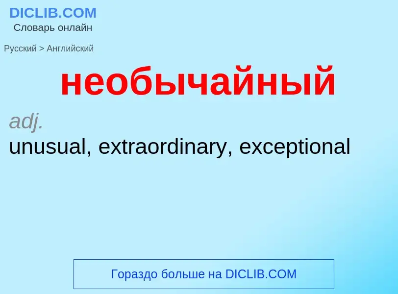 ¿Cómo se dice необычайный en Inglés? Traducción de &#39необычайный&#39 al Inglés