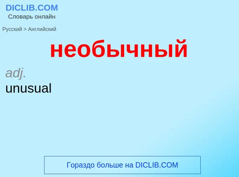 ¿Cómo se dice необычный en Inglés? Traducción de &#39необычный&#39 al Inglés