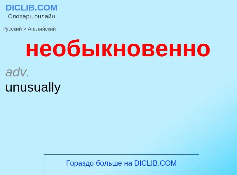 ¿Cómo se dice необыкновенно en Inglés? Traducción de &#39необыкновенно&#39 al Inglés