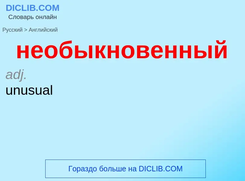 ¿Cómo se dice необыкновенный en Inglés? Traducción de &#39необыкновенный&#39 al Inglés