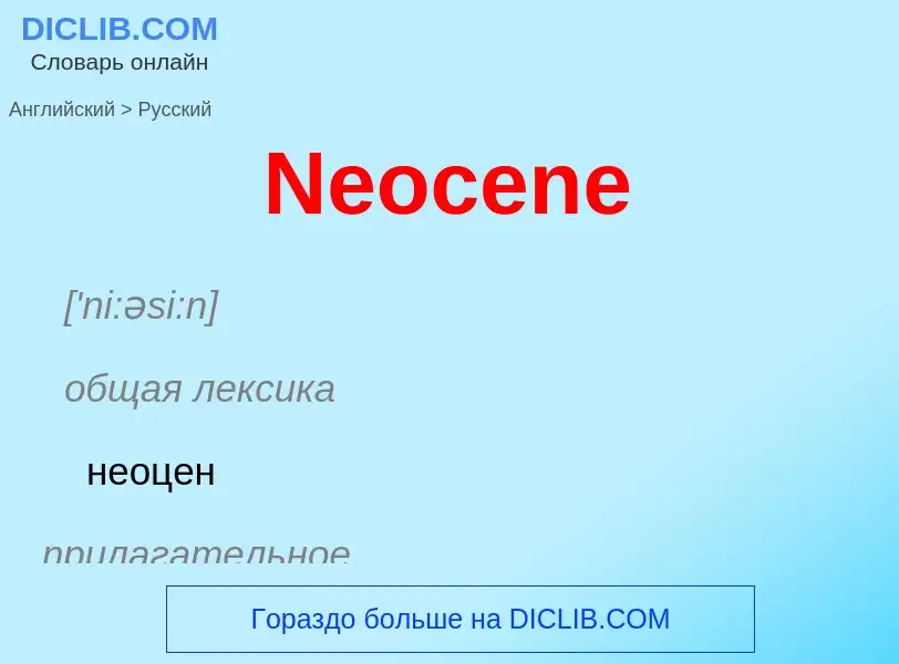 ¿Cómo se dice Neocene en Ruso? Traducción de &#39Neocene&#39 al Ruso