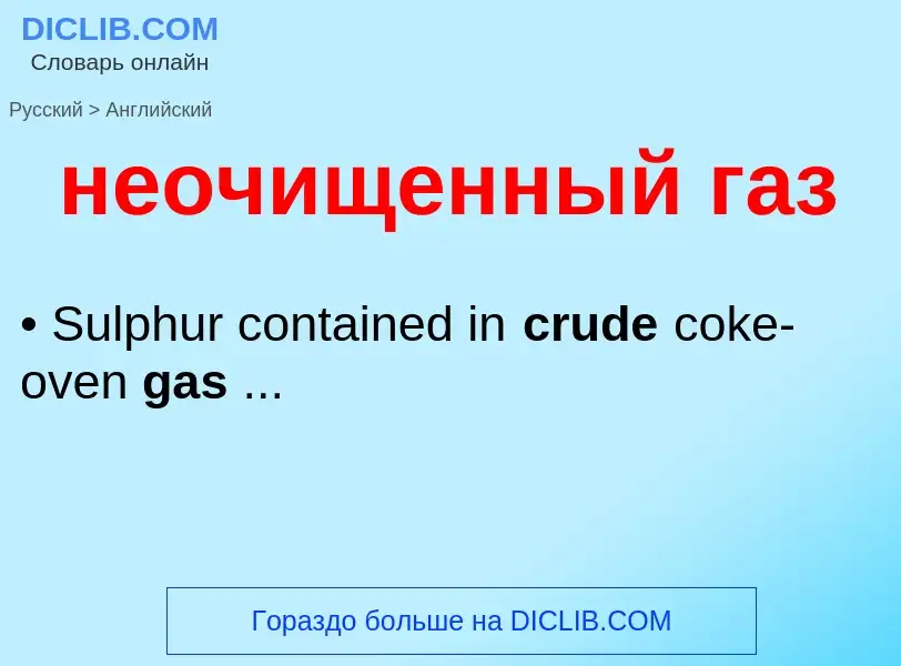 ¿Cómo se dice неочищенный газ en Inglés? Traducción de &#39неочищенный газ&#39 al Inglés