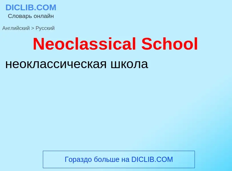 ¿Cómo se dice Neoclassical School en Ruso? Traducción de &#39Neoclassical School&#39 al Ruso