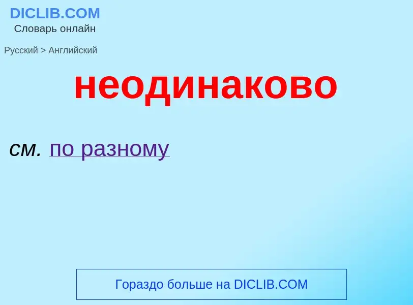 ¿Cómo se dice неодинаково en Inglés? Traducción de &#39неодинаково&#39 al Inglés