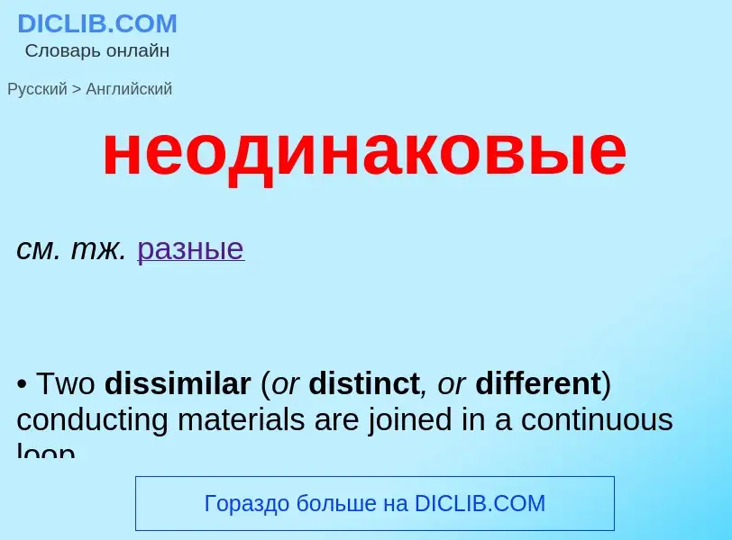 Как переводится неодинаковые на Английский язык