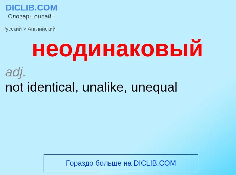 ¿Cómo se dice неодинаковый en Inglés? Traducción de &#39неодинаковый&#39 al Inglés