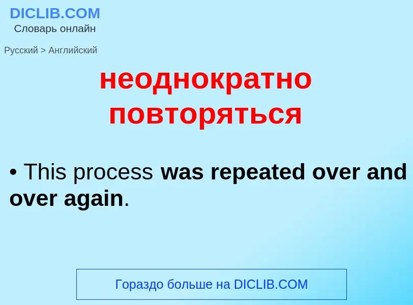 ¿Cómo se dice неоднократно повторяться en Inglés? Traducción de &#39неоднократно повторяться&#39 al 