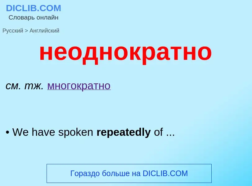 Μετάφραση του &#39неоднократно&#39 σε Αγγλικά