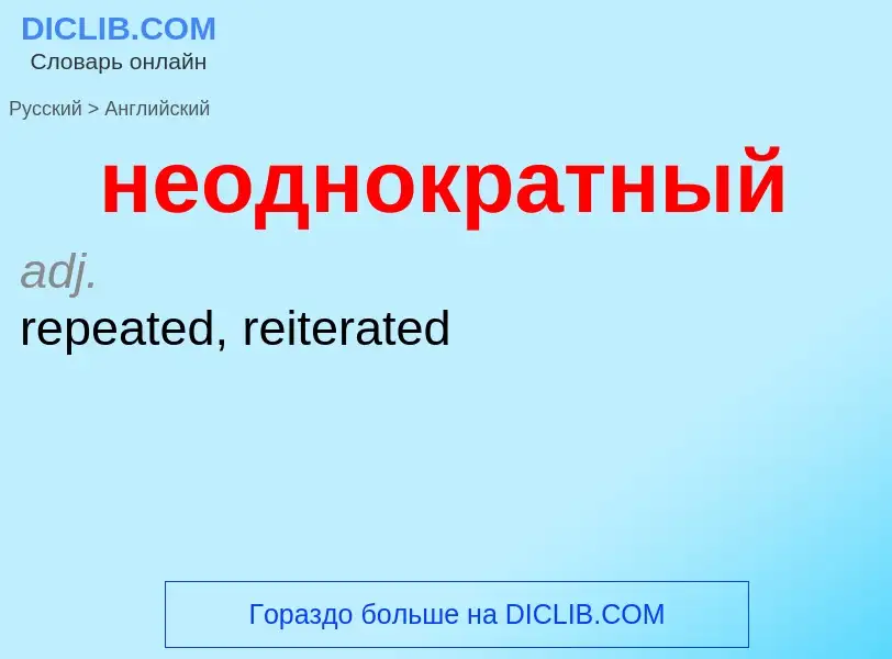 ¿Cómo se dice неоднократный en Inglés? Traducción de &#39неоднократный&#39 al Inglés