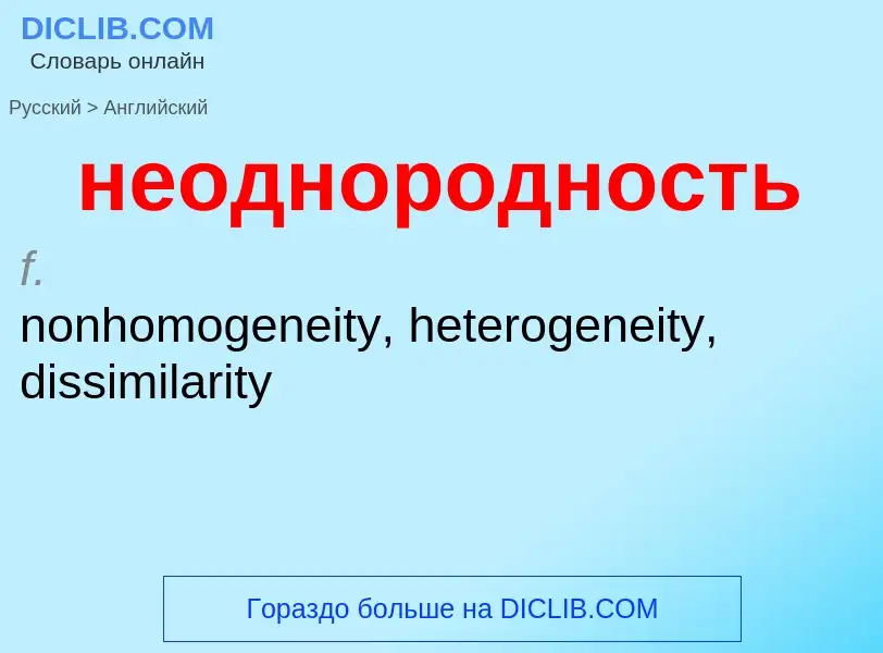 ¿Cómo se dice неоднородность en Inglés? Traducción de &#39неоднородность&#39 al Inglés