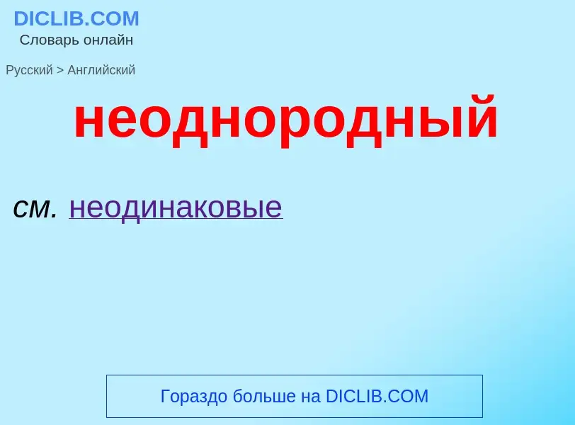 ¿Cómo se dice неоднородный en Inglés? Traducción de &#39неоднородный&#39 al Inglés