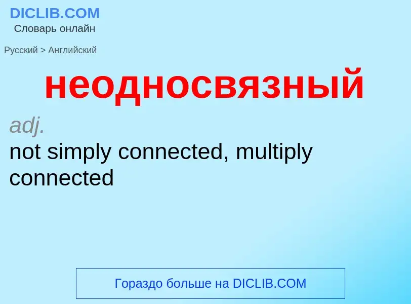 ¿Cómo se dice неодносвязный en Inglés? Traducción de &#39неодносвязный&#39 al Inglés