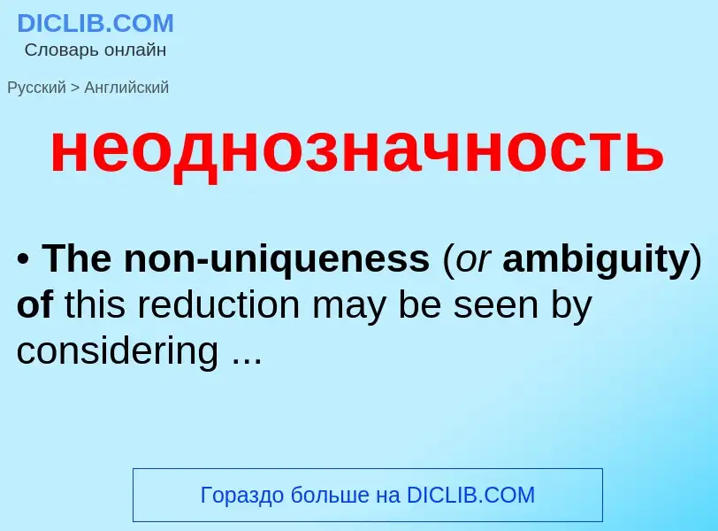 ¿Cómo se dice неоднозначность en Inglés? Traducción de &#39неоднозначность&#39 al Inglés