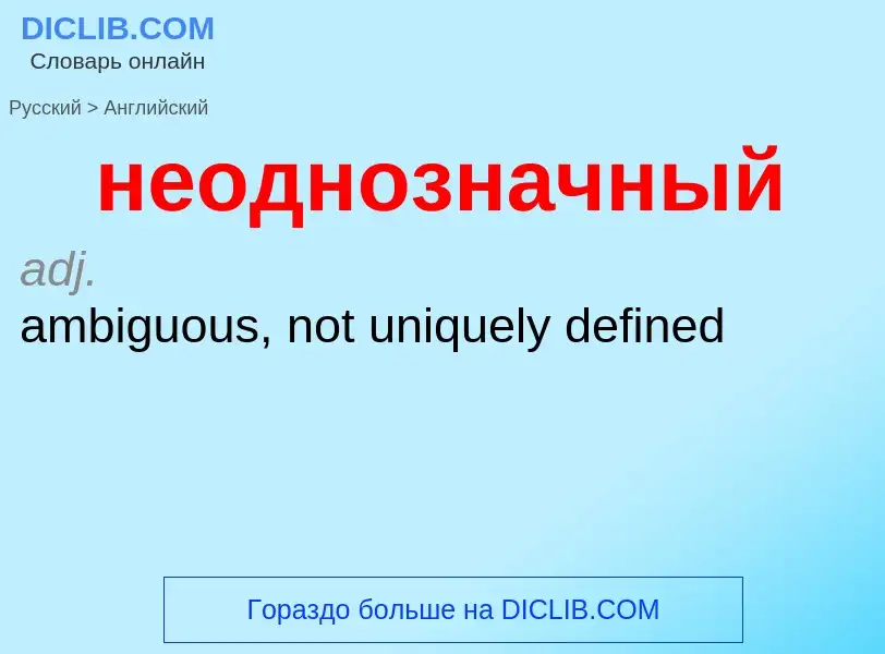 ¿Cómo se dice неоднозначный en Inglés? Traducción de &#39неоднозначный&#39 al Inglés