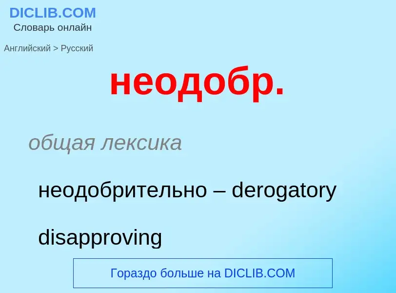 ¿Cómo se dice неодобр. en Ruso? Traducción de &#39неодобр.&#39 al Ruso