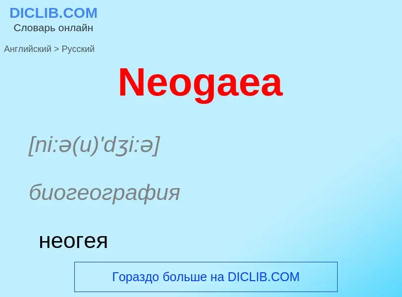 ¿Cómo se dice Neogaea en Ruso? Traducción de &#39Neogaea&#39 al Ruso