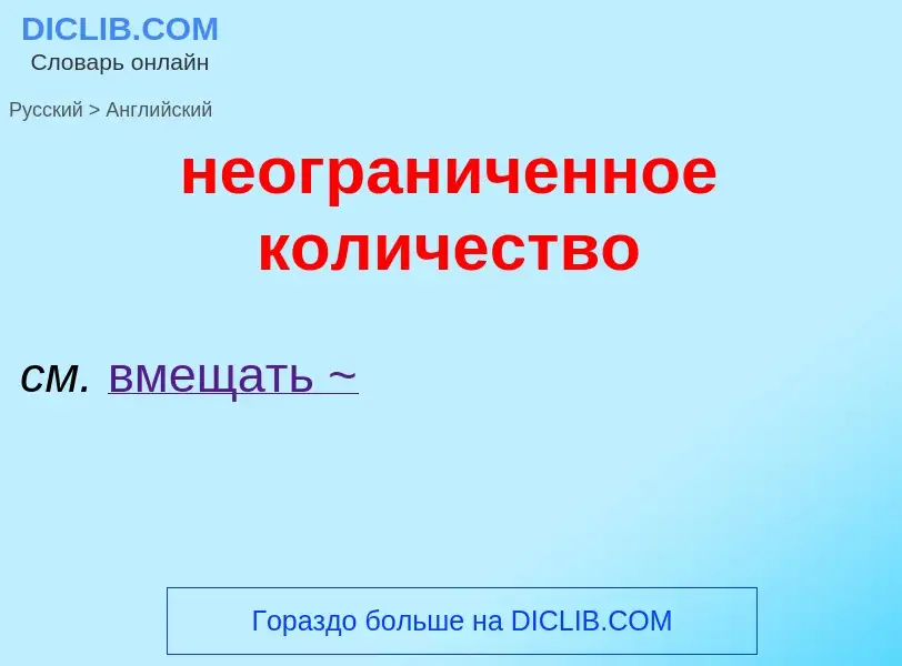 ¿Cómo se dice неограниченное количество en Inglés? Traducción de &#39неограниченное количество&#39 a