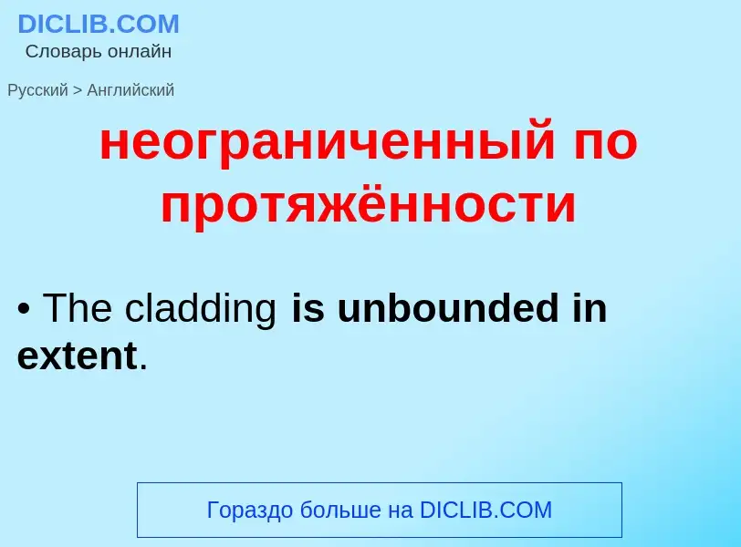 ¿Cómo se dice неограниченный по протяжённости en Inglés? Traducción de &#39неограниченный по протяжё