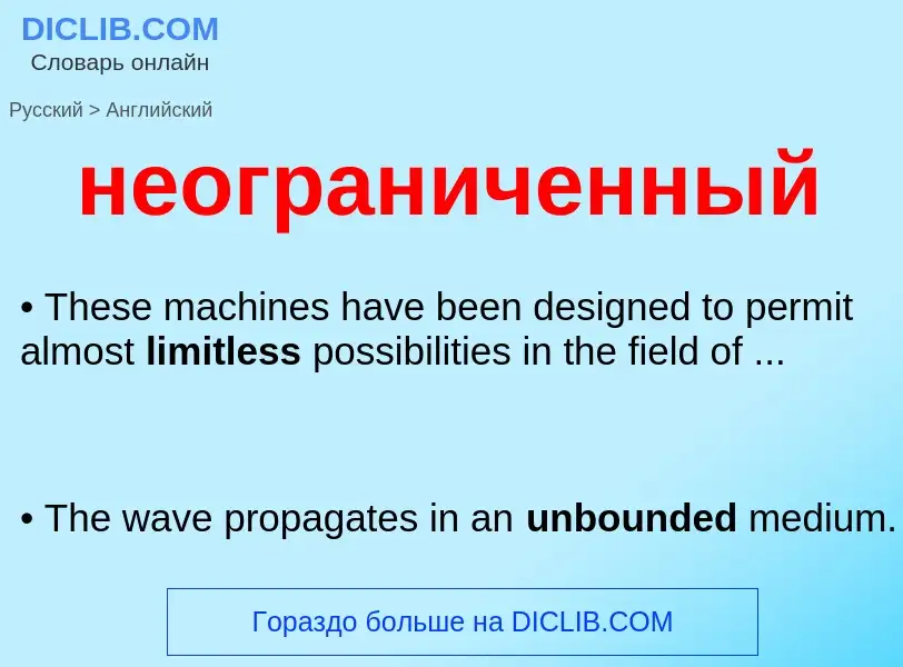 ¿Cómo se dice неограниченный en Inglés? Traducción de &#39неограниченный&#39 al Inglés