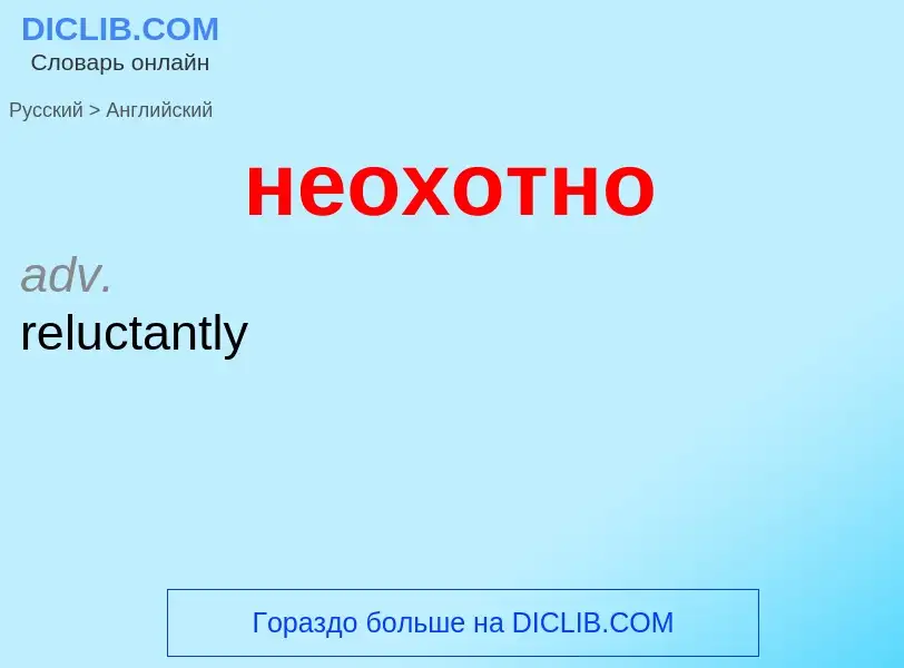 ¿Cómo se dice неохотно en Inglés? Traducción de &#39неохотно&#39 al Inglés