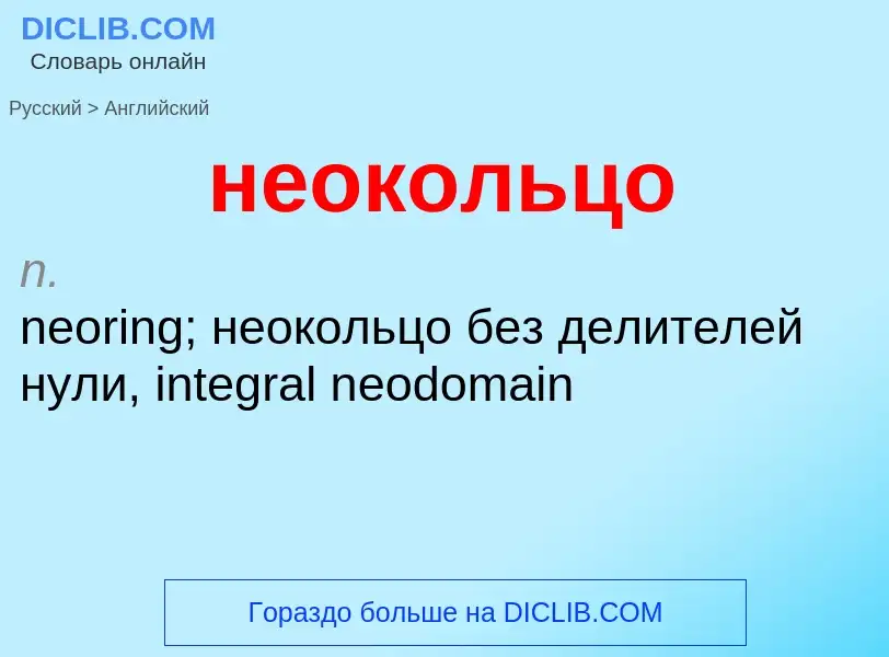 ¿Cómo se dice неокольцо en Inglés? Traducción de &#39неокольцо&#39 al Inglés