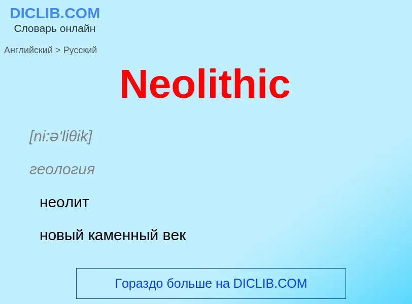 ¿Cómo se dice Neolithic en Ruso? Traducción de &#39Neolithic&#39 al Ruso