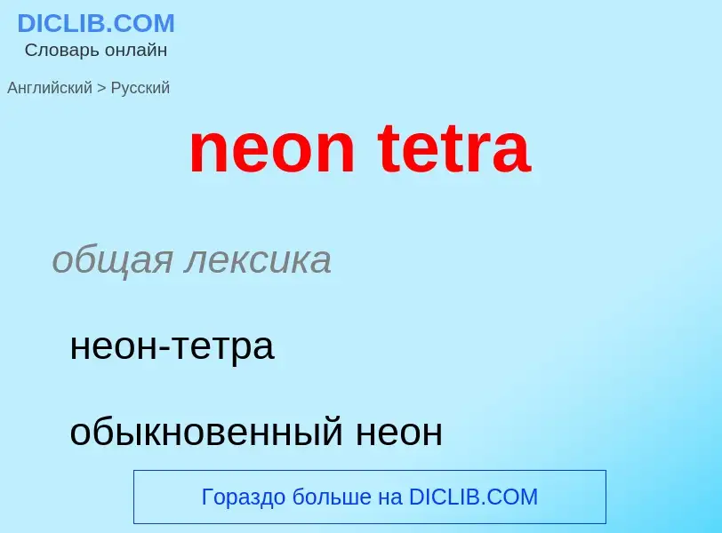 Как переводится neon tetra на Русский язык