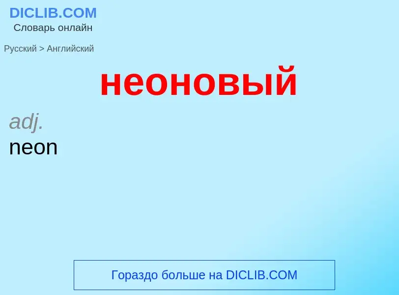 ¿Cómo se dice неоновый en Inglés? Traducción de &#39неоновый&#39 al Inglés