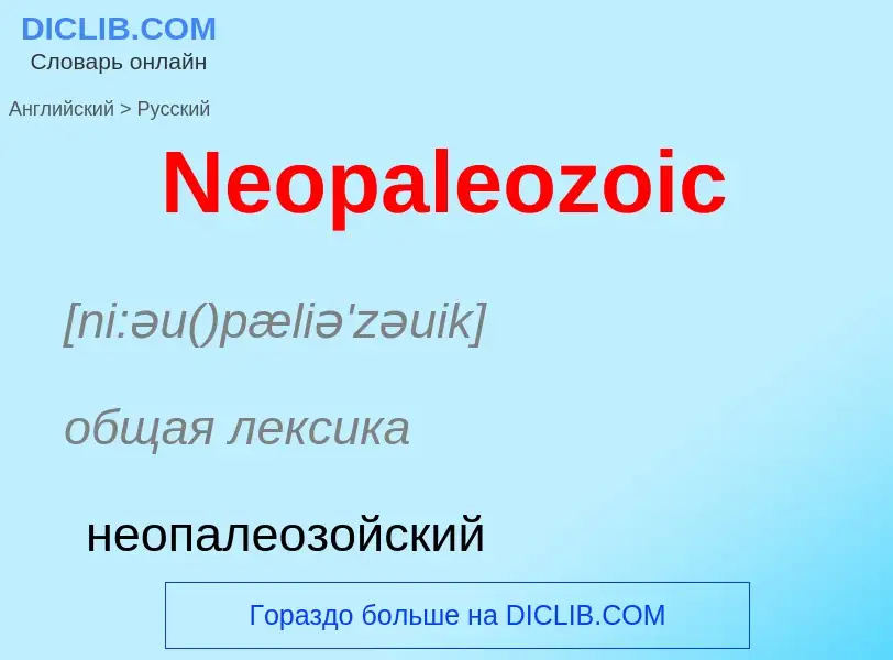 ¿Cómo se dice Neopaleozoic en Ruso? Traducción de &#39Neopaleozoic&#39 al Ruso