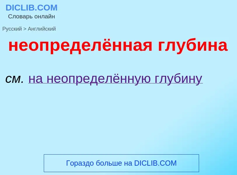 ¿Cómo se dice неопределённая глубина en Inglés? Traducción de &#39неопределённая глубина&#39 al Ingl